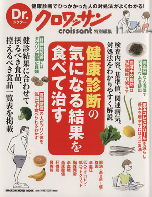 Dr.クロワッサン 健康診断の気になる結果を食べて治す 健康診断でひっかかった人の対処法がよくわかる！ MAGAZINE HOUSE MOOK