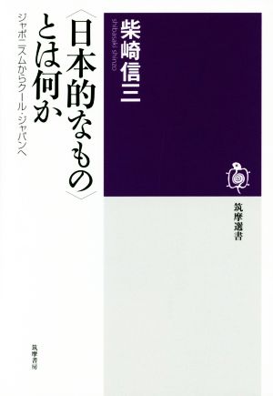 〈日本的なもの〉とは何か ジャポニスムからクール・ジャパンへ 筑摩選書