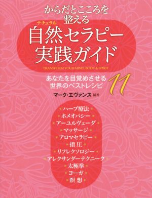 からだとこころを整える自然セラピー実践ガイド あなたを目覚めさせる世界のベストレシピ11