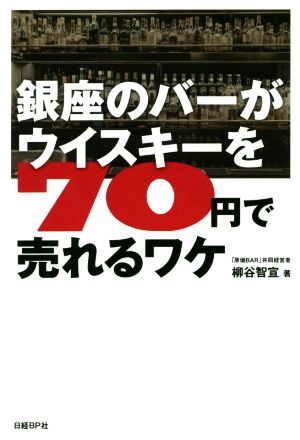 銀座のバーがウイスキーを70円で売れるワケ