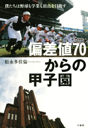 偏差値70からの甲子園 僕たちは野球も学業も頂点を目指す