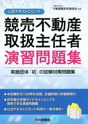 競売不動産取扱主任者 演習問題集