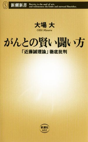 がんとの賢い闘い方 「近藤誠理論」徹底批評 新潮新書