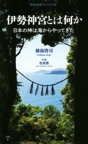 伊勢神宮とは何か 日本の神は海からやってきた 集英社新書ヴィジュアル版