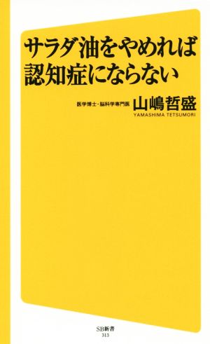 サラダ油をやめれば認知症にならない SB新書313