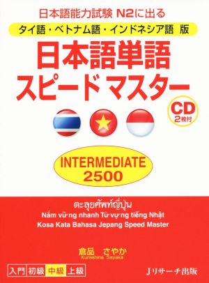 日本語単語スピードマスター INTERMEDIATE 2500 タイ語・ベトナム語・インドネシア語版