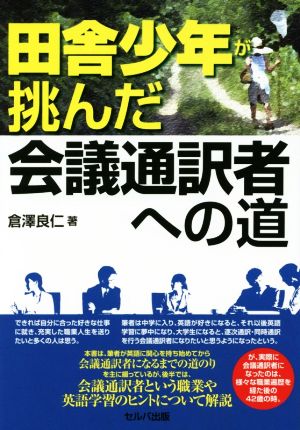 田舎少年が挑んだ会議通訳者への道