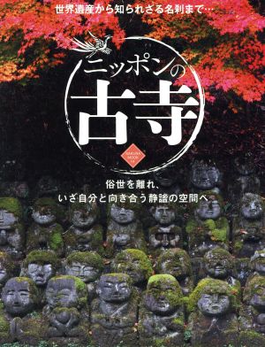 ニッポンの古寺 世界遺産から知られざる名刹まで… Sakura mook