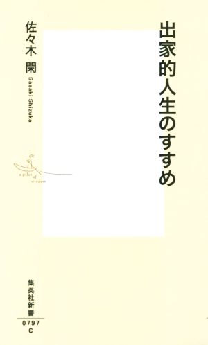 出家的人生のすすめ 集英社新書0797