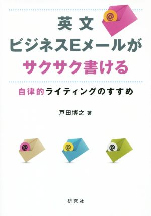 英文ビジネスEメールがサクサク書ける 自律的ライティングのすすめ