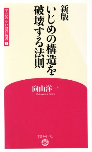 いじめの構造を破壊する法則 新版 学芸みらい教育新書3