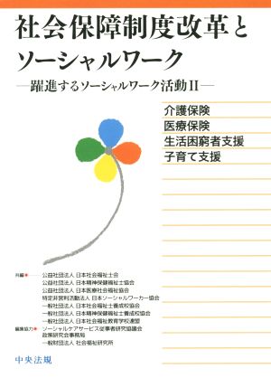 社会保障制度改革とソーシャルワーク