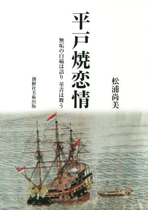 平戸焼恋情 無垢の白磁は語り菫青は舞う