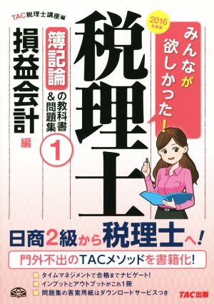 みんなが欲しかった！税理士 簿記論の教科書&問題集 2016年度版(1) 損益会計編