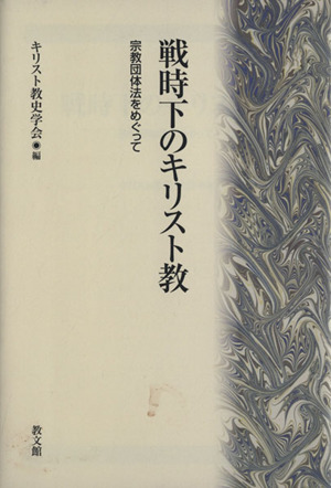 戦時下のキリスト教 宗教団体法をめぐって