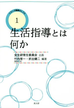 生活指導とは何か(1) 教師のしごとシリーズ