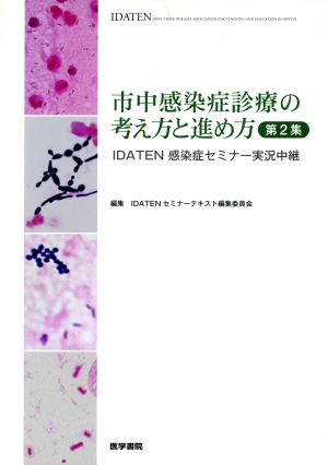 市中感染症診療の考え方と進め方(第2集) IDATEN感染症セミナー実況中継