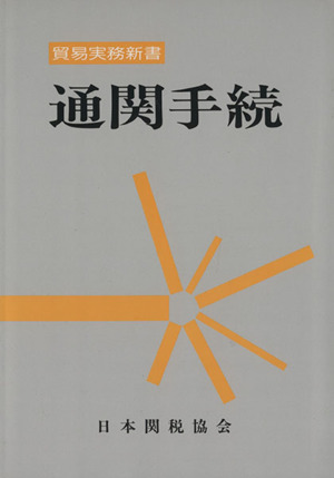 通関手続 4版 貿易実務新書