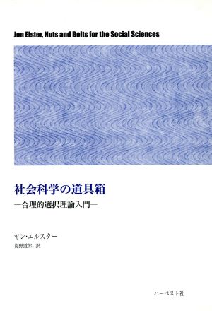 社会科学の道具箱 合理的選択理論入門