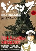 【廉価版】ジパング 新しい戦史の胎動 講談社プラチナC