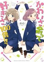 かわいさ余って好きさ100倍!! 百合姫C