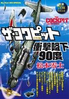 【廉価版】ザ・コクピット 日本編 衝撃降下90度 マイファーストビッグスペシャル