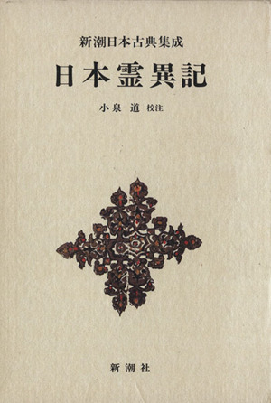 日本霊異記 新潮日本古典集成