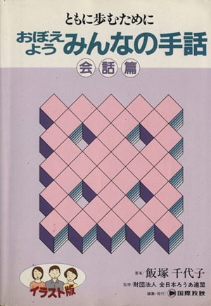 おぼえようみんなの手話 会話篇 イラスト版 ともに歩むために