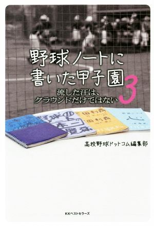 野球ノートに書いた甲子園(3) 流した汗は、グラウンドだけではない