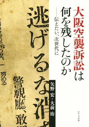 大阪空襲訴訟は何を残したのか 伝えたい、次世代に