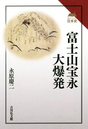 富士山宝永大爆発読みなおす日本史