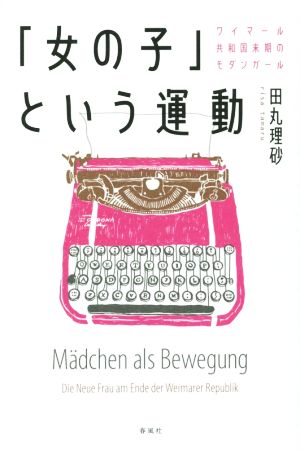 「女の子」という運動 ワイマール共和国末期のモダンガール