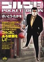 【廉価版】ゴルゴ13 ピンヘッド・シュート SPC POCKET EDITION