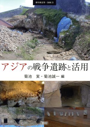 アジアの戦争遺跡と活用 季刊考古学・別冊23