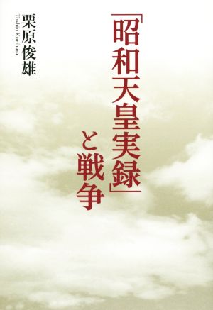 「昭和天皇実録」と戦争