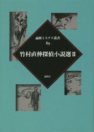 竹村直伸探偵小説選(Ⅱ) 論創ミステリ叢書89