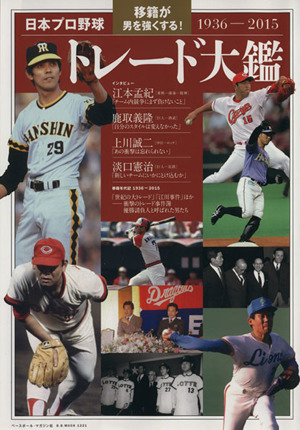 日本プロ野球トレード大鑑 1936-2015 B.B.MOOK