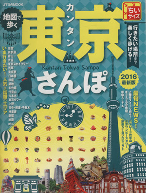 地図で歩く カンタン東京さんぽ ちいサイズ(2016)JTBのMOOK