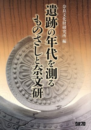 遺跡の年代を測るものさしと奈文研