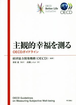 主観的幸福を測る OECDガイドライン