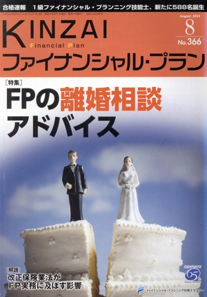 KINZAI Financial Plan(No.366) 特集 FPの離婚相談アドバイス