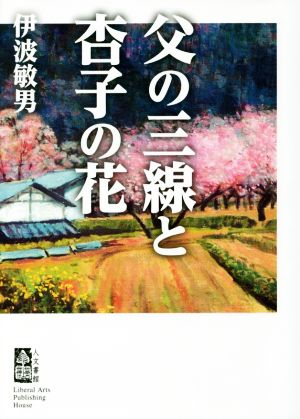 父の三線と杏子の花