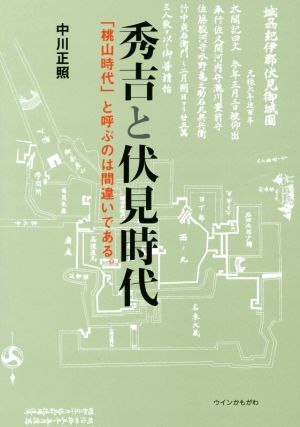 秀吉と伏見時代「桃山時代」と呼ぶのは間違いである。