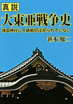 真説 大東亜戦争史 靖国神社にA級戦犯は祀られていない