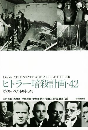 ヒトラー暗殺計画・42