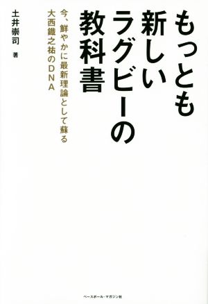 もっとも新しいラグビーの教科書今、鮮やかに最新理論として蘇る大西鐡之祐のDNA