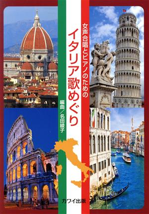 女声合唱とピアノのための イタリア歌めぐり