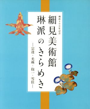 細見美術館琳派のきらめき 宗達・光琳・抱一・雪佳