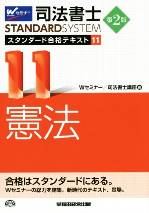 司法書士 スタンダード合格テキスト 第2版(11) 憲法 Wセミナー STANDARDSYSTEM