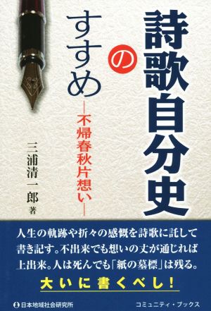 詩歌自分史のすすめ 不帰春秋片想い コミュニティ・ブックス